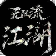 无限流江湖 最新版 V1.3