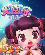 《大富翁11》电脑版