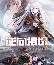 《逆向坍塌：面包房行动》官方版