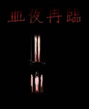 《血夜再临》 v1.0.0214升级档+未加密补丁[TENOKE]