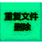 文件去重软件v1.0