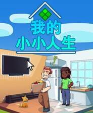 《我的小小人生》游戏库