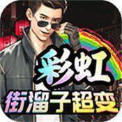 彩虹街溜子超变 V1.0.5