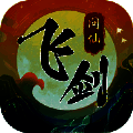 飞剑问仙诛魔之路 V1.0