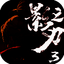 影之刃3 手游 V1.68.0