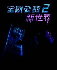 《全网公敌2 新世界》电脑版