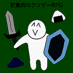 前卫的粪作RPG V1.0.9