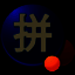 新浪拼音输入法