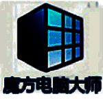 魔方电脑大师最新版