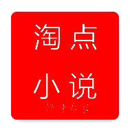 淘点小说 安卓版 V1.0.2
