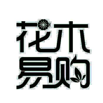 花木易购 V4.1.4
