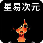 星易次元 安卓版链接 V6.0.7