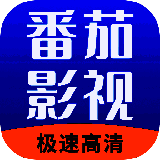 番茄影视大全 2025最新版 V1.7.3