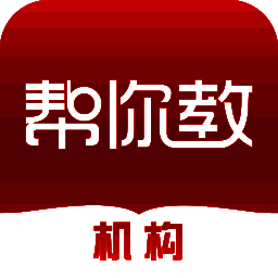 帮你教机构版 V3.0.10