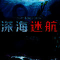 深海迷航 中文版免费 V1.0