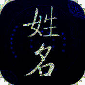 姓名测试 V2.2.6