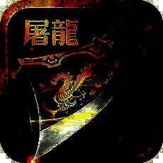 屠龙王者传 V1.3
