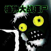 植物大战僵尸垃圾版 最新版 V1.1.1