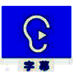 听见字幕v3.0.0.2117