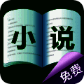 乐读免费小说 最新版 V1.1.11