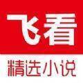 飞看阅读 V1.2