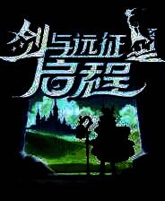 《剑与远征启程》PC端