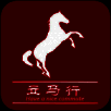 立马行 V1.1.5