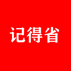 记得省 V1.4.0