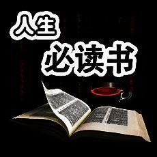 人生必读图书排行榜 V1.8.2