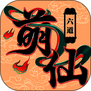 六道萌仙 V1.4.2