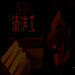 连环清洁工 汉化版 V1.1.8