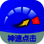 神速点击 V2.0.3
