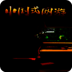 中国式网游 手游移植版 V1.0.1