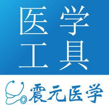 医学工具 V1.5