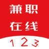123兼职在线 V1.7.5