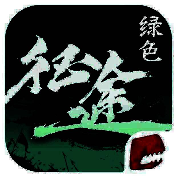 绿色征途 V1.0.7