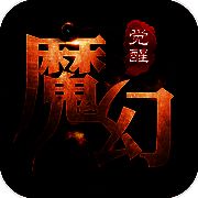 魔幻觉醒 V2.7.5