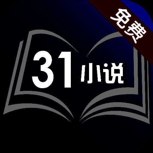31小说 官方版 V1.4.0