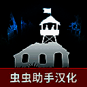 劫后公司 中文移植版 V1.0.2