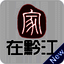家在黔江 V2.0.6
