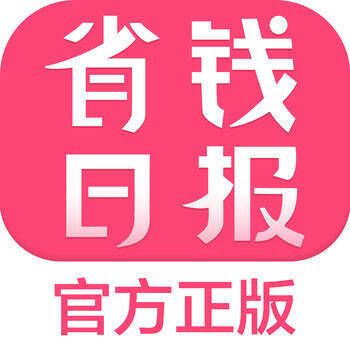 省钱日报 精简版 V3.4.12