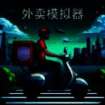 外卖模拟器 手机版 V1.0.1