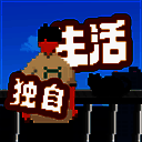 我独自生活 免广告最新版 V1.0.12