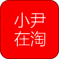 小尹在淘 V2.0.5
