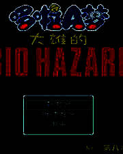 《野比大雄的生化危机：高容量版》简体中文免安装版