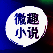 微趣免费小说 在线阅读 V1.1.0