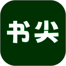 书尖 最新版 V1.1.1