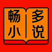 畅多小说 V1.5