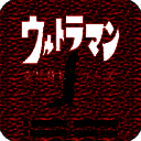 初代奥特曼空想特摄 金手指版 V4.5.0