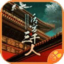 后宫三千人 官方正版 V1.0.0307